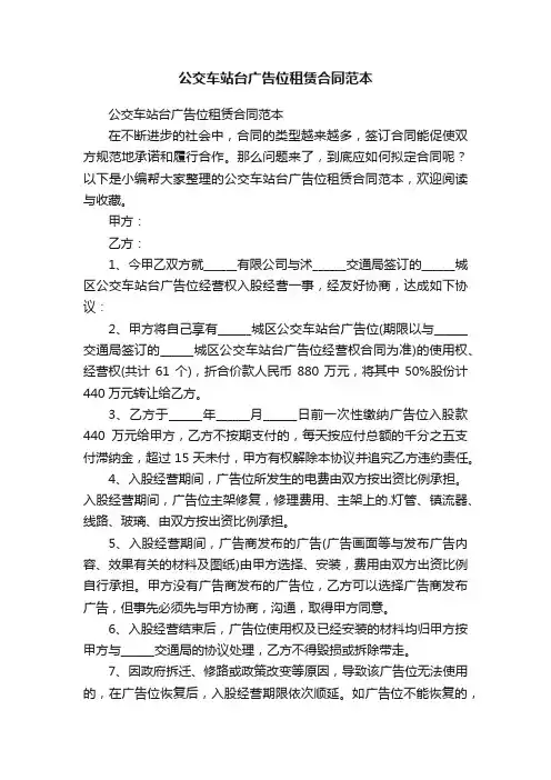 公交车站台广告位租赁合同范本