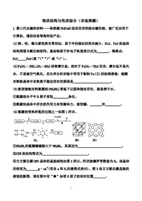 2021届高考化学二轮备考高频热点特训：物质结构与性质综合(非选择题) (解析版)