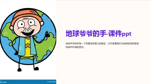 地球爷爷的手-课件