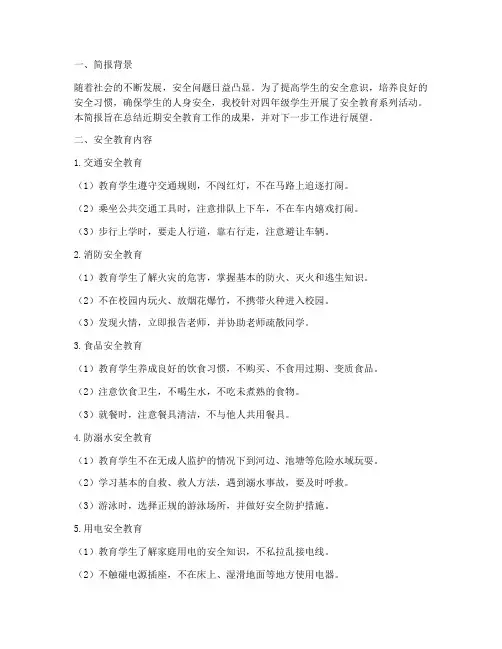 小学四年级安全教育简报