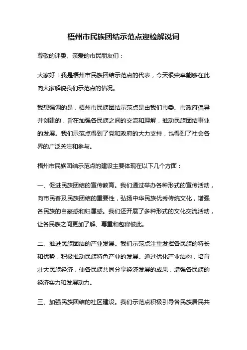梧州市民族团结示范点迎检解说词