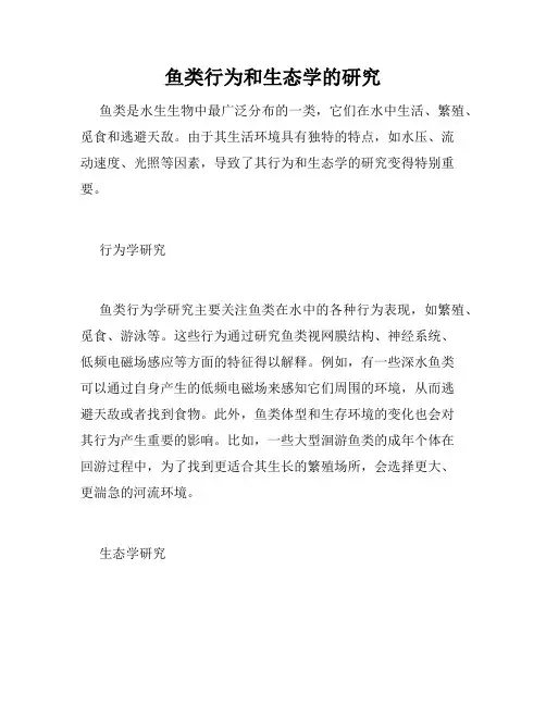 鱼类行为和生态学的研究