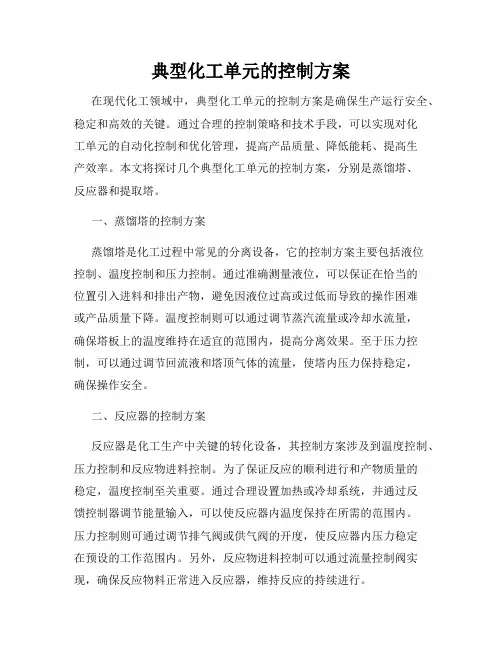 典型化工单元的控制方案
