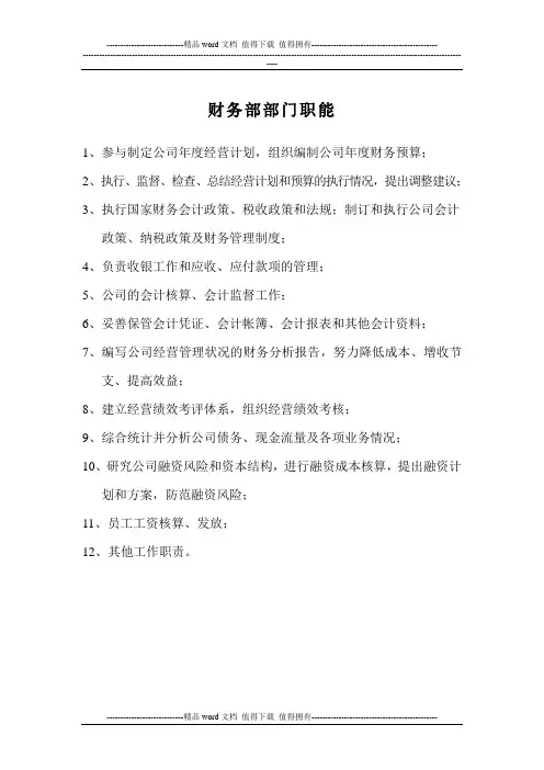 盛世金华财务部岗位说明书