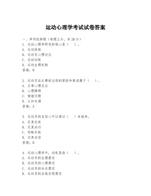 运动心理学考试试卷答案