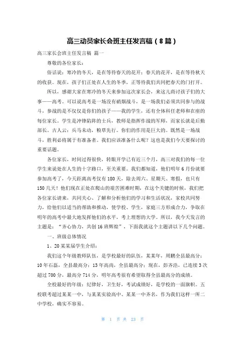 高三动员家长会班主任发言稿(8篇)