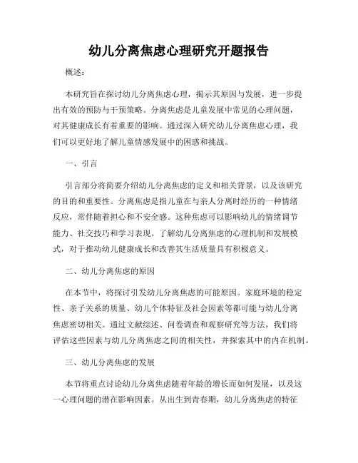 幼儿分离焦虑心理研究开题报告