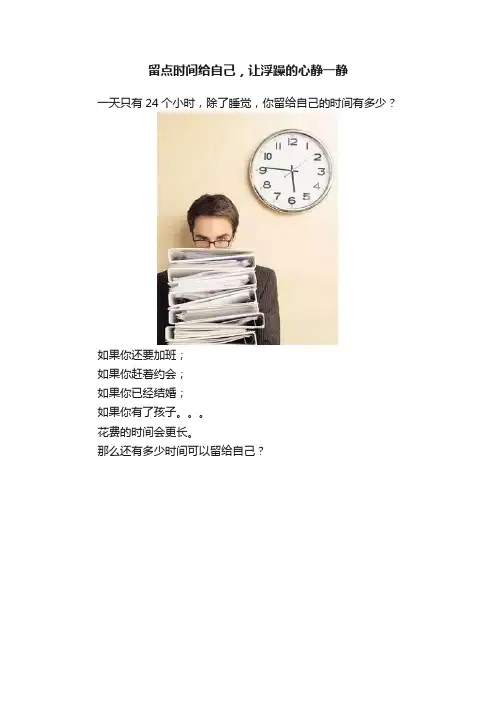 留点时间给自己，让浮躁的心静一静