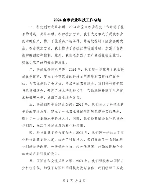 2024全市农业科技工作总结