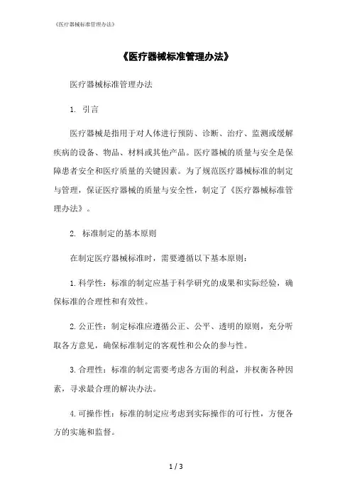 2023修正版《医疗器械标准管理办法》