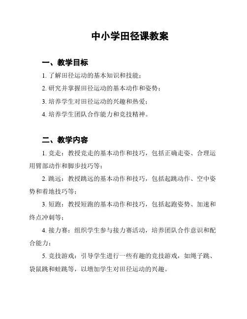 中小学田径课教案