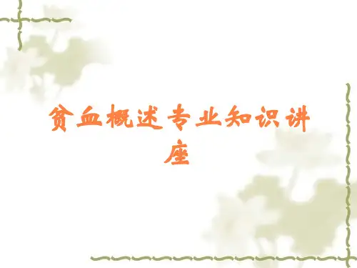贫血概述专业知识讲座