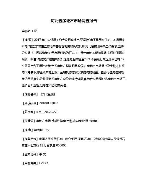 河北省房地产市场调查报告