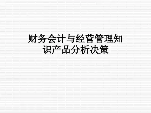财务会计与经营管理知识产品分析决策