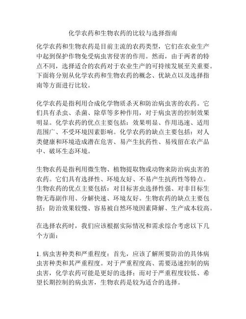 化学农药和生物农药的比较与选择指南