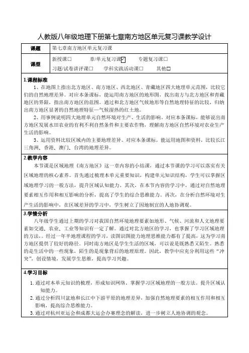 人教版八年级地理下册第七章南方地区单元复习课教学设计(公开课教案及作业设计)