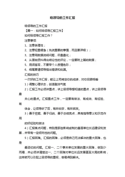 给领导的工作汇报