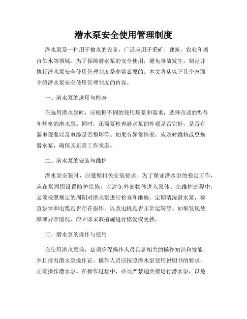 潜水泵安全使用管理制度