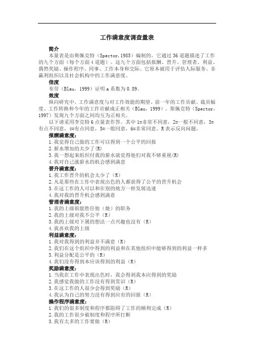 工作满意度调查量表