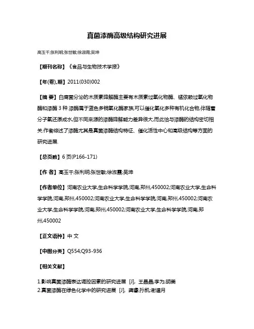 真菌漆酶高级结构研究进展