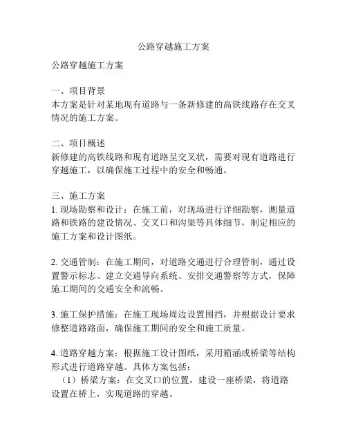 公路穿越施工方案
