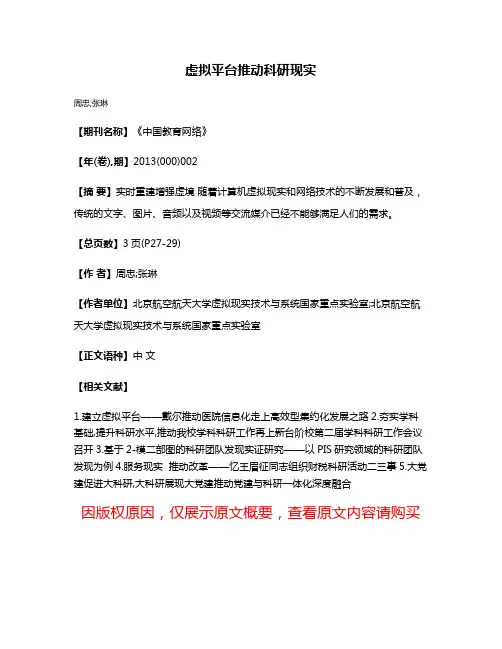虚拟平台推动科研现实