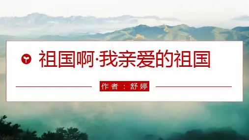 《祖国啊-我亲爱的祖国》优秀课件PPT