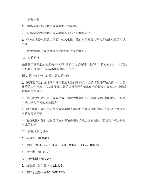 晶体管单管共射放大器实验报告