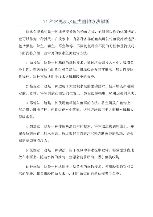 14种常见淡水鱼类垂钓方法解析