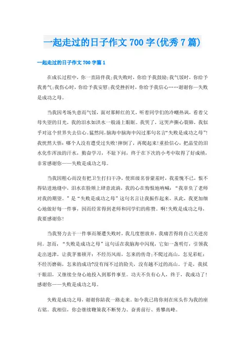 一起走过的日子作文700字(优秀7篇)