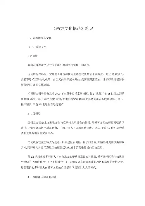 《西方文化概论》笔记