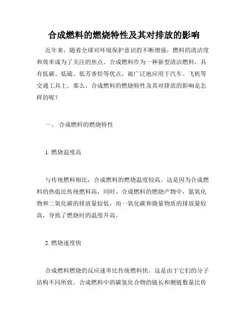 合成燃料的燃烧特性及其对排放的影响