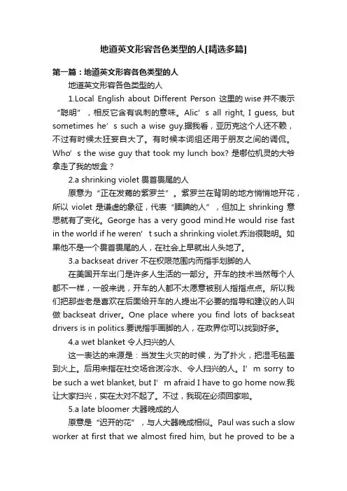 地道英文形容各色类型的人[精选多篇]