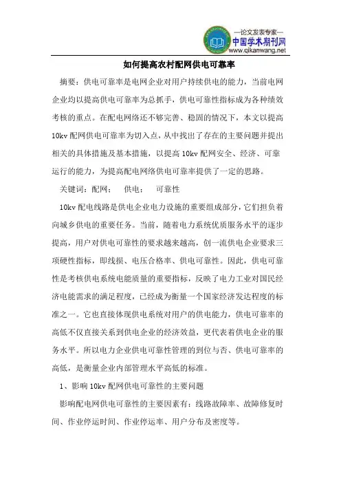 如何提高农村配网供电可靠率