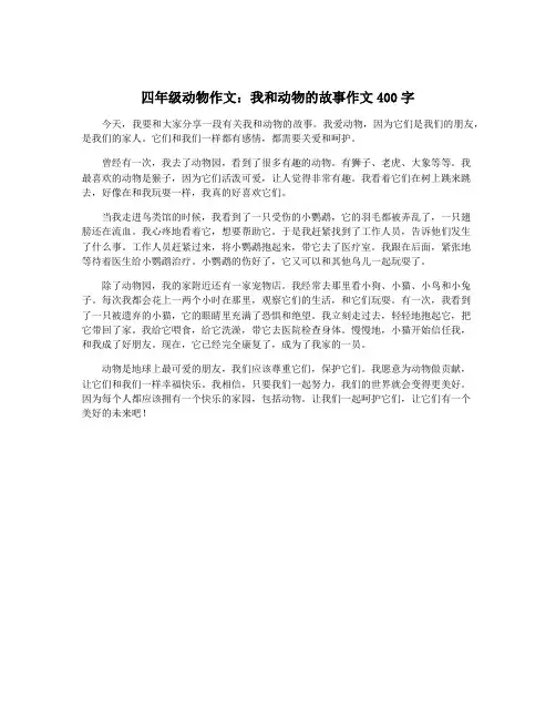 四年级动物作文：我和动物的故事作文400字