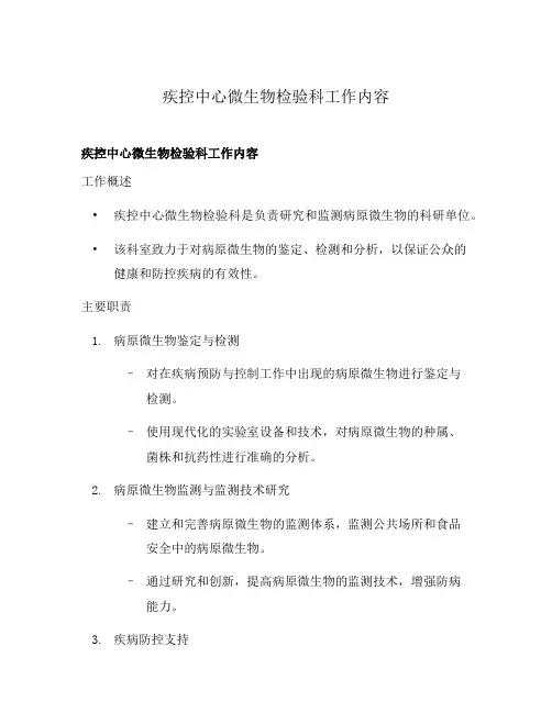 疾控中心微生物检验科工作内容