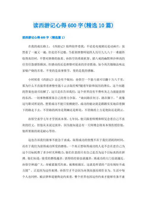 读西游记心得600字(精选10篇)