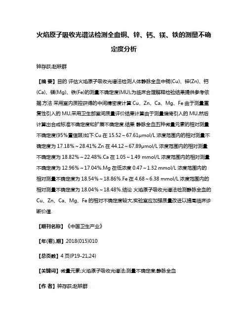 火焰原子吸收光谱法检测全血铜、锌、钙、镁、铁的测量不确定度分析