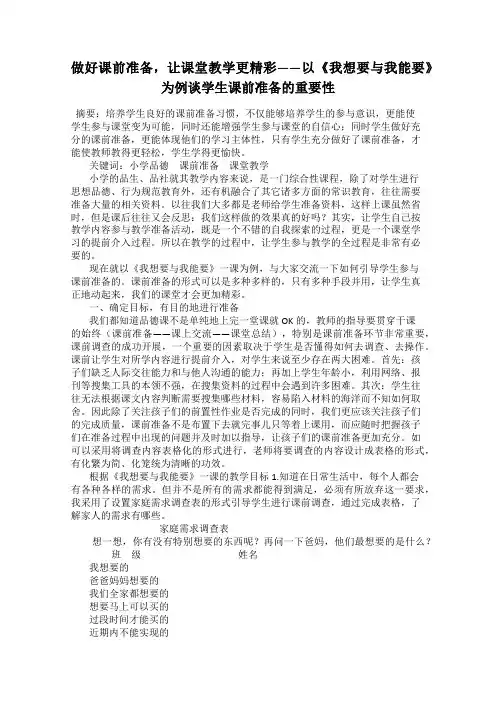 做好课前准备,让课堂教学更精彩——以《我想要与我能要》为例谈学生课前准备的重要性