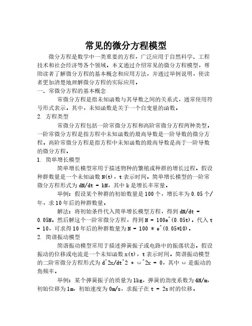 常见的微分方程模型