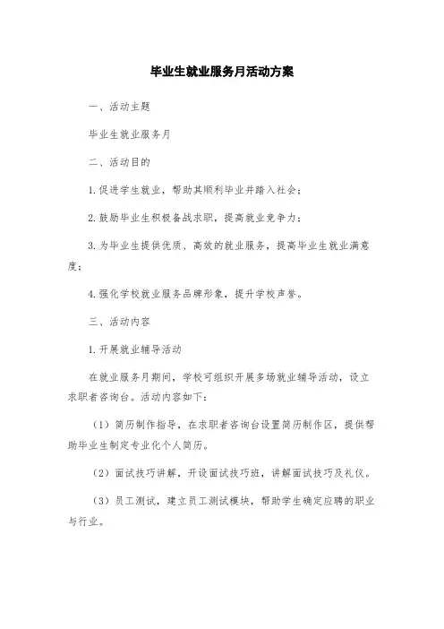 毕业生就业服务月活动方案
