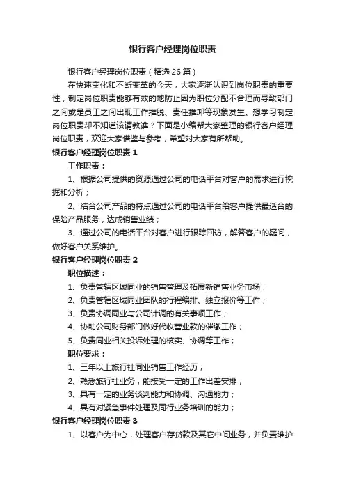 银行客户经理岗位职责