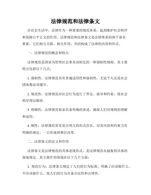 法律规范和法律条文