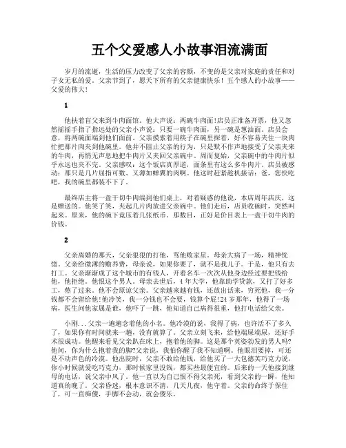 五个父爱感人小故事泪流满面