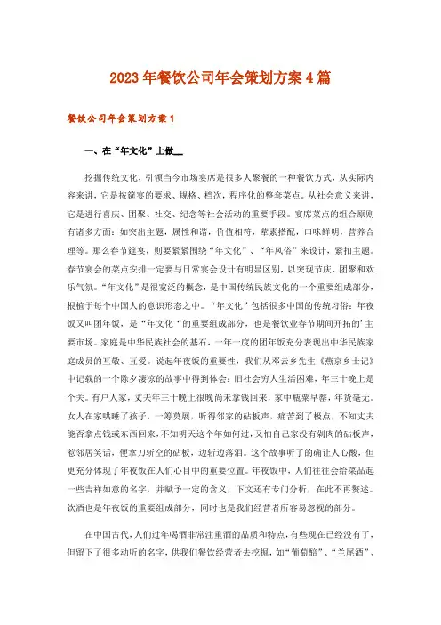 2023年餐饮公司年会策划方案4篇