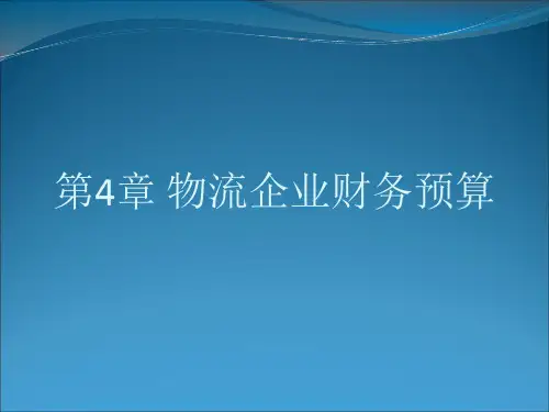 第4章 物流企业财务预算《物流企业财务管理》PPT课件