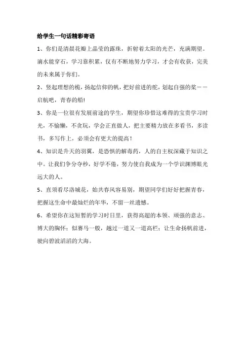 给学生一句话精彩寄语