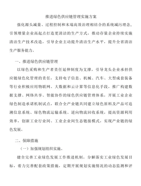推进绿色供应链管理实施方案
