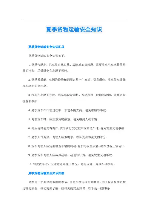 夏季货物运输安全知识