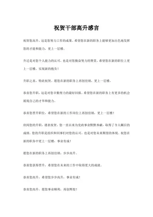 祝贺干部高升感言